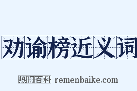 劝谕榜近义词是什么意思的图片